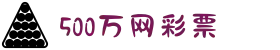 500万网彩票-足球彩票-体育彩票-体彩分析-500万彩票开奖
